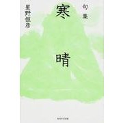 句集 寒晴 角川俳句叢書 日本の俳人100 [単行本]
