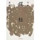 句集 煤柱 角川俳句叢書 日本の俳人100 [単行本]