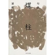 句集 煤柱 角川俳句叢書 日本の俳人100 [単行本]