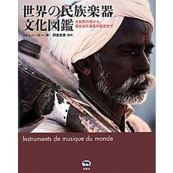 ヨドバシ.com - 世界の民族楽器文化図鑑―大自然の音から、音を出す道具の誕生まで [図鑑] 通販【全品無料配達】