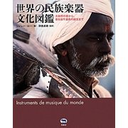 世界の民族楽器文化図鑑―大自然の音から、音を出す道具の誕生まで [図鑑]