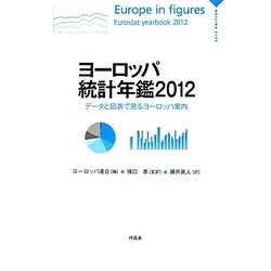 ヨーロッパ統計年鑑〈2012〉―データと図表で見るヨーロッパ案内 [単行本]