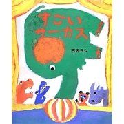 すごいサーカス [絵本]