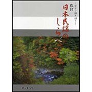 日本民謡のしらべ 改訂版（ピアノ弾き語り） [単行本]
