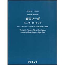 恋のフーガ－女声3部合唱 混声4部合唱（合唱ピース 55） [単行本]