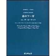 恋のフーガ－女声3部合唱 混声4部合唱（合唱ピース 55） [単行本]