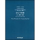 ひこうき雲－女声3部合唱 混声4部合唱（合唱ピース 56） [単行本]
