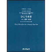 ひこうき雲－女声3部合唱 混声4部合唱（合唱ピース 56） [単行本]