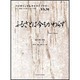 ふるさとは今もかわらず（バイオリンセレクトライブラリー VS. 50） [単行本]