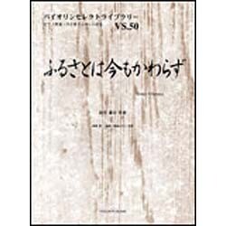 ふるさとは今もかわらず（バイオリンセレクトライブラリー VS. 50） [単行本]
