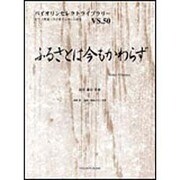 ふるさとは今もかわらず（バイオリンセレクトライブラリー VS. 50） [単行本]