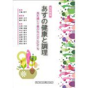 あすの健康と調理―食を通して豊かなLife styleを 改訂新版 [単行本]