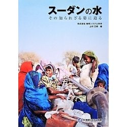 スーダンの水―その知られざる姿に迫る [単行本]