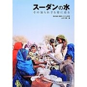 スーダンの水―その知られざる姿に迫る [単行本]