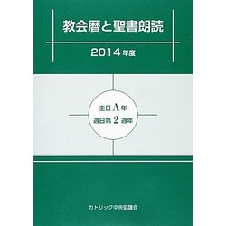 教会暦と聖書朗読〈2014年度〉主日A年 週日第2周年 [単行本]