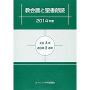 教会暦と聖書朗読〈2014年度〉主日A年 週日第2周年 [単行本]