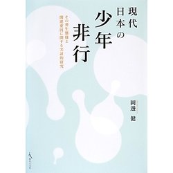 現代日本の少年非行－その発生態様と関連要因に関する実証的研究 [単行本]