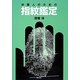 弁護人のための指紋鑑定 [単行本]