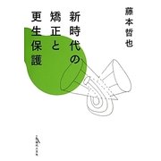 新時代の矯正と更生保護 [単行本]