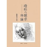 造形の探求-序論 [単行本]