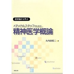 メディカルスタッフのための精神医学概論－症状論から学ぶ [単行本]