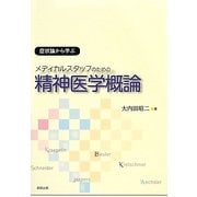 メディカルスタッフのための精神医学概論－症状論から学ぶ [単行本]