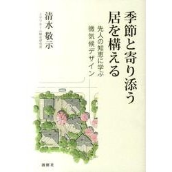 季節と寄り添う居を構える―先人の知恵に学ぶ微気候デザイン [単行本]
