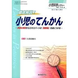 します 徹底解説！小児のてんかん?多様な事例から 専門 資格試験 基礎