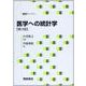 医学への統計学 第3版 (統計ライブラリー) [全集叢書]