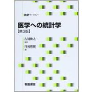 医学への統計学 第3版 (統計ライブラリー) [全集叢書]