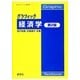 グラフィック経済学 第2版（グラフィック経済学 1） [全集叢書]