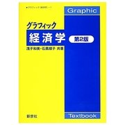 グラフィック経済学 第2版（グラフィック経済学 1） [全集叢書]