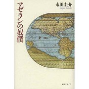 マゼランの奴僕 [単行本]