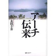 アーチ伝来 [単行本]