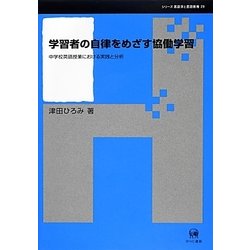学習者の自律をめざす協働学習－中学校英語授業における実践と分析（シリーズ言語学と言語教育 第 29巻） [単行本]