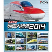 日本列島列車大行進 2014