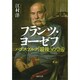 フランツ ヨーゼフ－ハプスブルク「最後」の皇帝（河出文庫 え 6-3） [文庫]