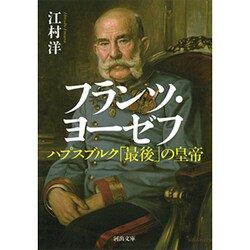 フランツ ヨーゼフ－ハプスブルク「最後」の皇帝（河出文庫 え 6-3） [文庫]