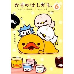 かものはしかも。 6 [単行本]