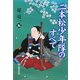 二本松少年隊のすべて [単行本]