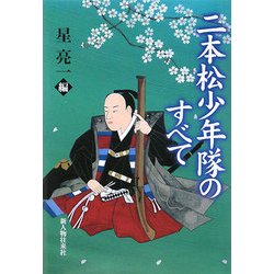 二本松少年隊のすべて [単行本]