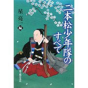 二本松少年隊のすべて [単行本]