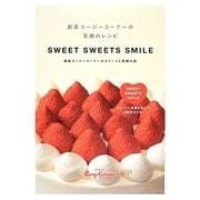 銀座コージーコーナーの笑顔のレシピSWEET SWEET S－銀座コージーコーナーのスイーツと笑顔の話 [単行本]
