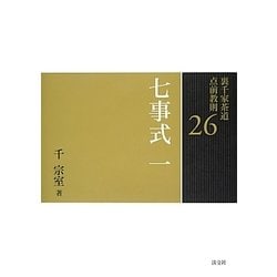 裏千家茶道点前教則 26 [全集叢書]
