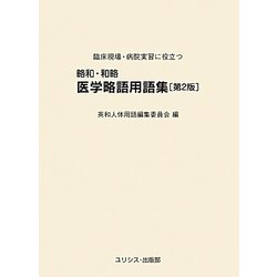 略和 和略医学略語用語集 第2版－臨床現場 病院実習に役立つ [単行本]