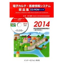 電子カルテ 医療情報システム部品集 2014 [単行本]