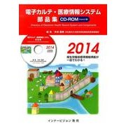電子カルテ 医療情報システム部品集 2014 [単行本]