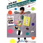 経済に負けないロックバンド人生－反省時間は終わりにしよう [単行本]