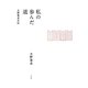 私の歩んだ道－大野篤美自伝 [単行本]