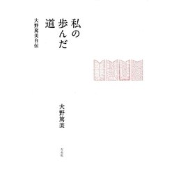 私の歩んだ道－大野篤美自伝 [単行本]